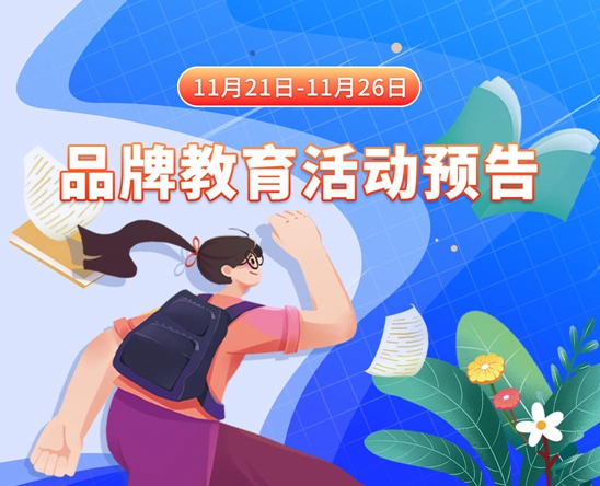 香港美女操逼內射11月21日-11月26日品牌教育活动预告